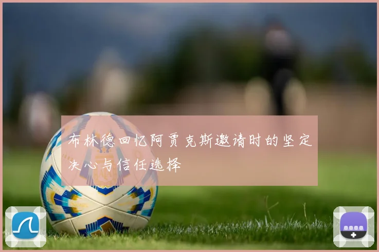 布林德回忆阿贾克斯邀请时的坚定决心与信任选择