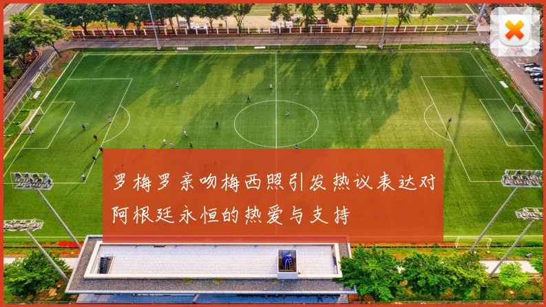 罗梅罗亲吻梅西照引发热议表达对阿根廷永恒的热爱与支持