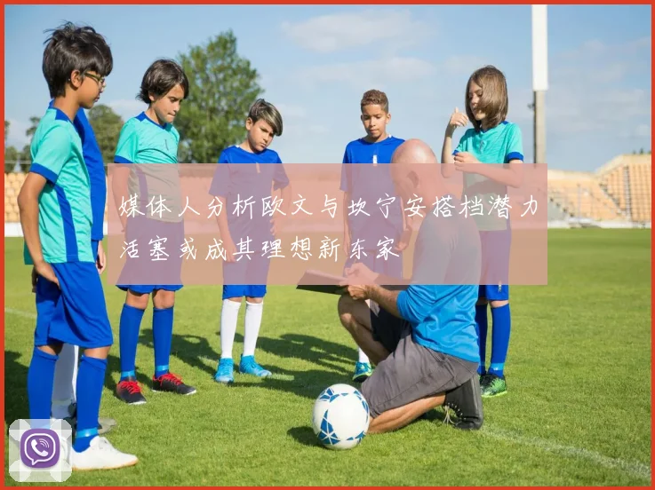 媒体人分析欧文与坎宁安搭档潜力活塞或成其理想新东家